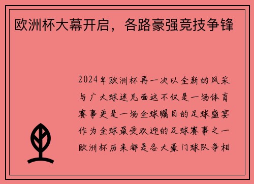 欧洲杯大幕开启，各路豪强竞技争锋