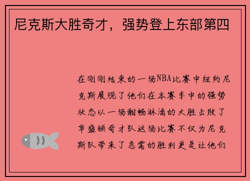 尼克斯大胜奇才，强势登上东部第四