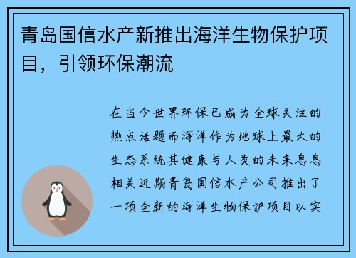 青岛国信水产新推出海洋生物保护项目，引领环保潮流