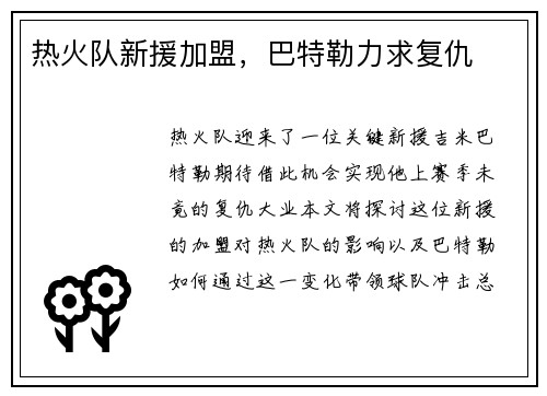 热火队新援加盟，巴特勒力求复仇