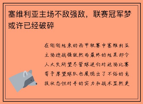 塞维利亚主场不敌强敌，联赛冠军梦或许已经破碎