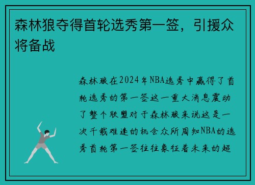 森林狼夺得首轮选秀第一签，引援众将备战