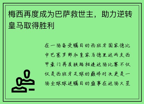 梅西再度成为巴萨救世主，助力逆转皇马取得胜利