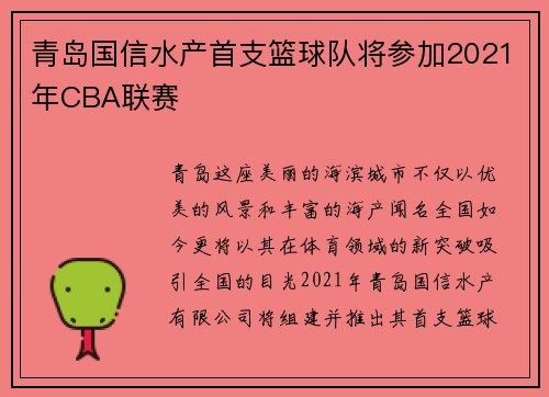 青岛国信水产首支篮球队将参加2021年CBA联赛