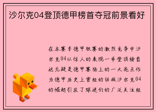沙尔克04登顶德甲榜首夺冠前景看好