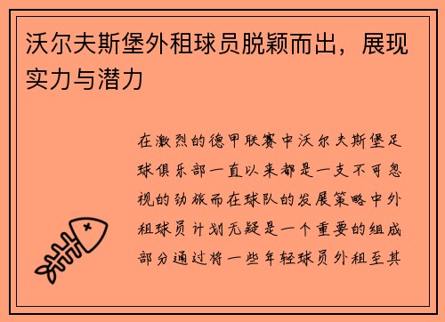 沃尔夫斯堡外租球员脱颖而出，展现实力与潜力