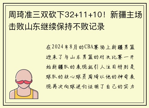 周琦准三双砍下32+11+10！新疆主场击败山东继续保持不败记录