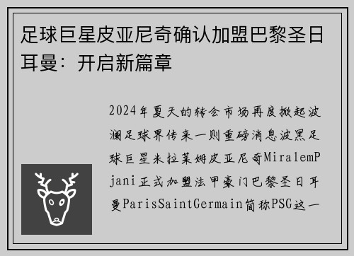足球巨星皮亚尼奇确认加盟巴黎圣日耳曼：开启新篇章