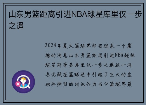 山东男篮距离引进NBA球星库里仅一步之遥