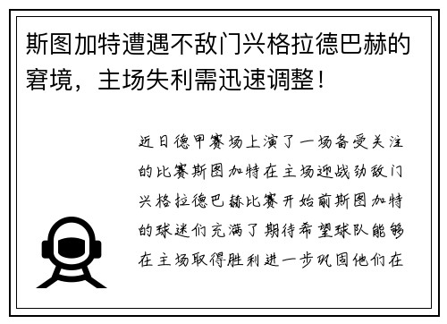斯图加特遭遇不敌门兴格拉德巴赫的窘境，主场失利需迅速调整！