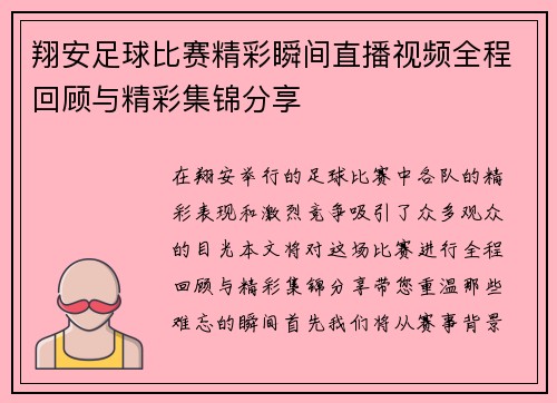 翔安足球比赛精彩瞬间直播视频全程回顾与精彩集锦分享