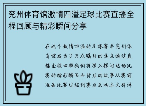 兖州体育馆激情四溢足球比赛直播全程回顾与精彩瞬间分享
