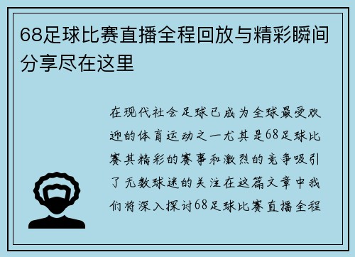 68足球比赛直播全程回放与精彩瞬间分享尽在这里