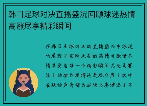 韩日足球对决直播盛况回顾球迷热情高涨尽享精彩瞬间