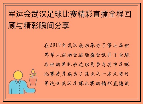 军运会武汉足球比赛精彩直播全程回顾与精彩瞬间分享