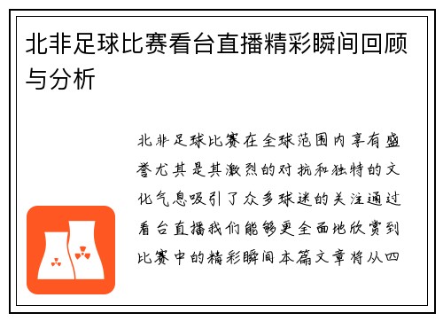 北非足球比赛看台直播精彩瞬间回顾与分析