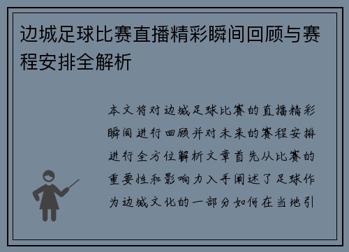 边城足球比赛直播精彩瞬间回顾与赛程安排全解析