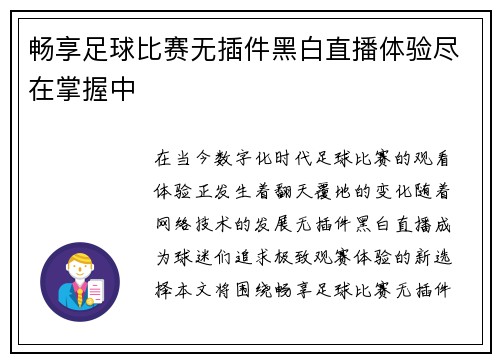 畅享足球比赛无插件黑白直播体验尽在掌握中