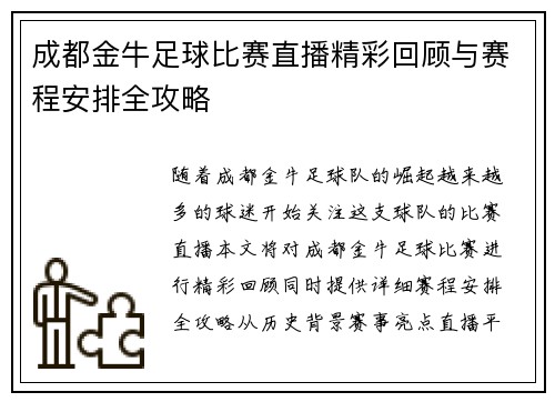成都金牛足球比赛直播精彩回顾与赛程安排全攻略
