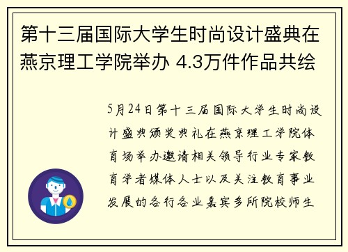第十三届国际大学生时尚设计盛典在燕京理工学院举办 4.3万件作品共绘全球青年创意