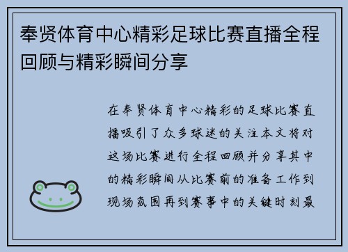 奉贤体育中心精彩足球比赛直播全程回顾与精彩瞬间分享